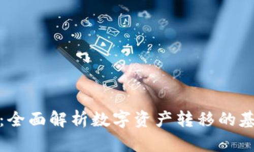 加密货币运输规范：全面解析数字资产转移的基本原则与最佳实践