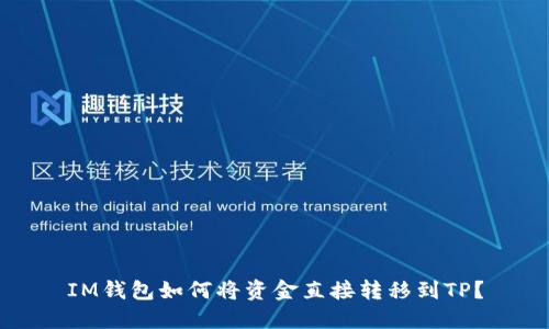 IM钱包如何将资金直接转移到TP？