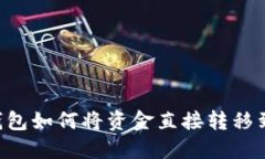 IM钱包如何将资金直接转移