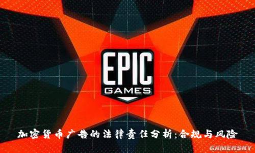 加密货币广告的法律责任分析：合规与风险