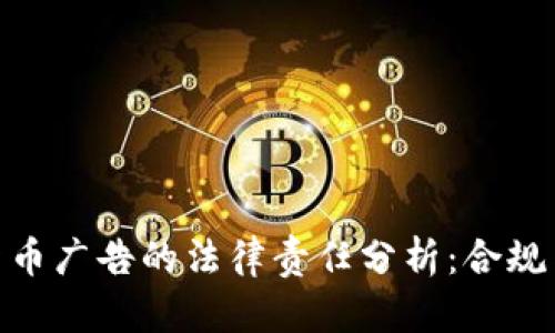 加密货币广告的法律责任分析：合规与风险