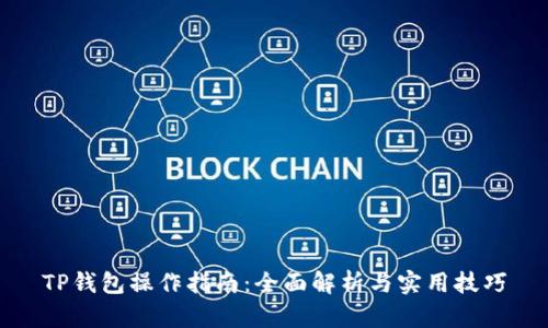 TP钱包操作指南：全面解析与实用技巧