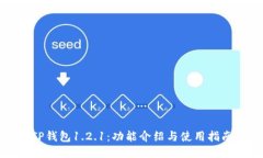 TP钱包1.2.1：功能介绍与使