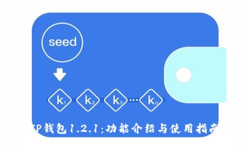 TP钱包1.2.1：功能介绍与使用指南