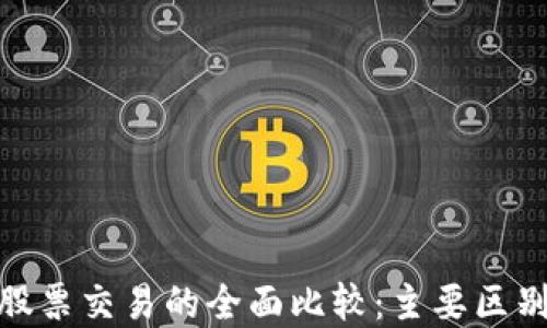 
加密货币与股票交易的全面比较：主要区别与投资策略