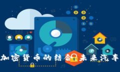 : 兰博基尼与加密货币的结