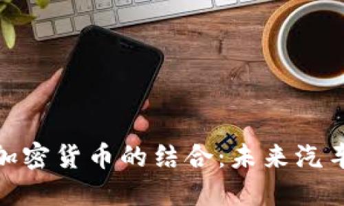 : 兰博基尼与加密货币的结合：未来汽车产业的新趋势