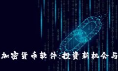 全球数字加密货币软件：