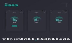 TP钱包DOT抵押教程：轻松赚
