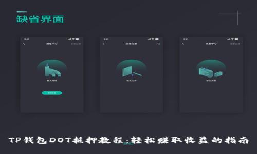 TP钱包DOT抵押教程：轻松赚取收益的指南