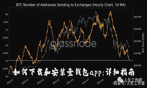 如何下载和安装壹钱包app：详细指南