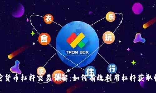 加密货币杠杆交易详解：如何有效利用杠杆获取收益