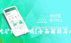 TP钱包挖矿跑路了吗？全面