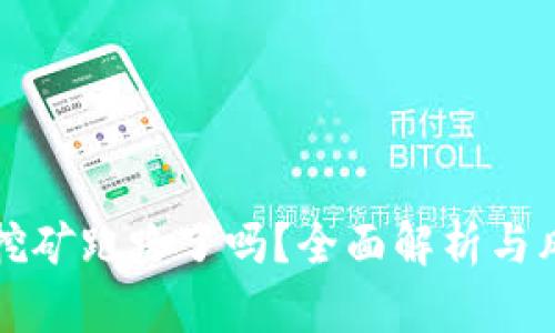 TP钱包挖矿跑路了吗？全面解析与风险提示