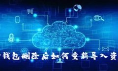 TP钱包删除后如何重新导入