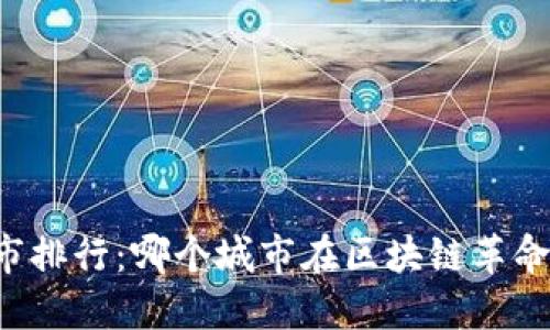 美国加密货币城市排行：哪个城市在区块链革命中占据领先地位？