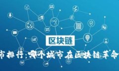 美国加密货币城市排行：