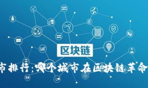 美国加密货币城市排行：哪个城市在区块链革命中占据领先地位？