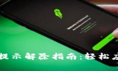 TP钱包风险提示解除指南：