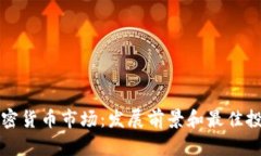 当今加密货币市场：发展