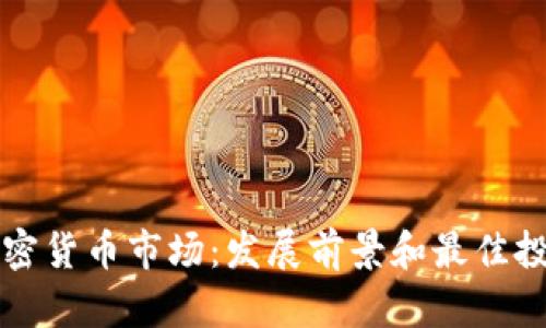 当今加密货币市场：发展前景和最佳投资领域