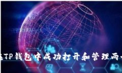 如何在TP钱包中成功打开和
