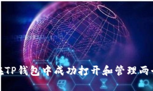 如何在TP钱包中成功打开和管理两个钱包