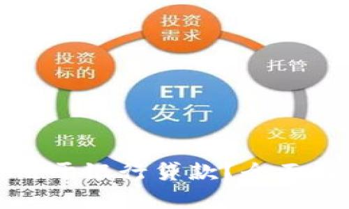 加密货币能否用于银行贷款？全面解析与未来展望
