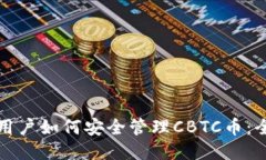 TP钱包用户如何安全管理