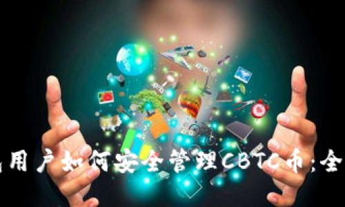 TP钱包用户如何安全管理CBTC币：全面指南