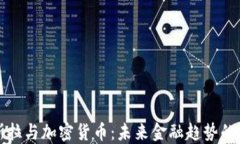 特斯拉与加密货币：未来