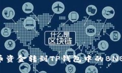 如何将火币资金转到TP钱包