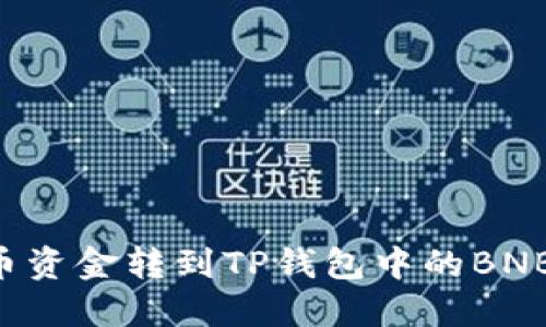 如何将火币资金转到TP钱包中的BNB：完整指南