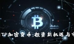 : 瑞士ETP加密货币：投资新