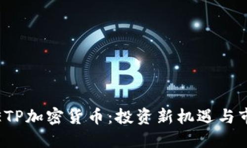 : 瑞士ETP加密货币：投资新机遇与市场动向