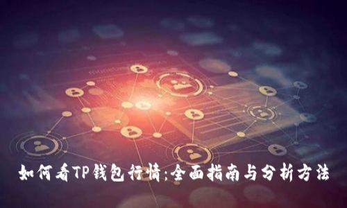如何看TP钱包行情：全面指南与分析方法