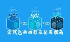 沃钱包的功能及使用指南