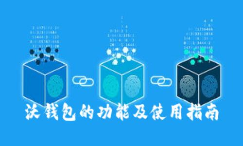 沃钱包的功能及使用指南