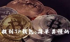 如何将币提到TP钱包：简单