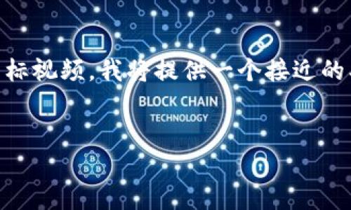 为了帮助您更好地理解如何上传加密货币图标视频，我将提供一个接近的、相关关键词，并详细的内容大纲和问题介绍。

:
如何轻松上传加密货币图标视频：完整指南