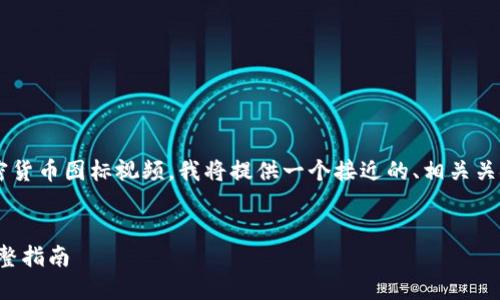 为了帮助您更好地理解如何上传加密货币图标视频，我将提供一个接近的、相关关键词，并详细的内容大纲和问题介绍。

:
如何轻松上传加密货币图标视频：完整指南