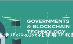 TP钱包是否支持波卡（Po