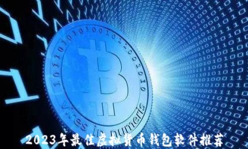 
2023年最佳虚拟货币钱包软件推荐