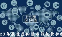 2023年最佳虚拟货币钱包软