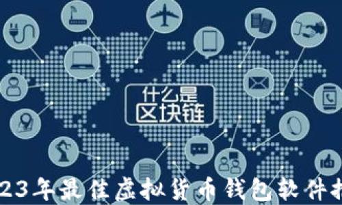 
2023年最佳虚拟货币钱包软件推荐