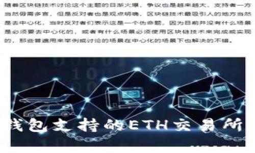  tp钱包支持的ETH交易所详解
