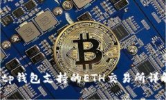  tp钱包支持的ETH交易所详