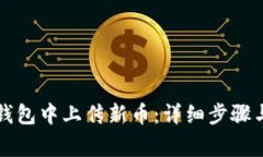 如何在TP钱包中上传新币：