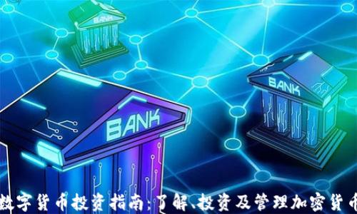 
数字货币投资指南：了解、投资及管理加密货币