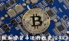 如何选择顶级加密货币进